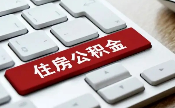 菏泽离开珠海公积金提取流程（菏泽珠海公积金离职提取条件）