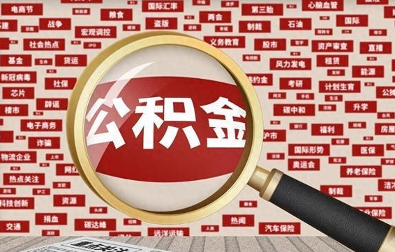 菏泽南京离职公积金代提（菏泽离职南京公积金提取流程）
